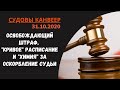 Судовы канвеер 31.10.2020