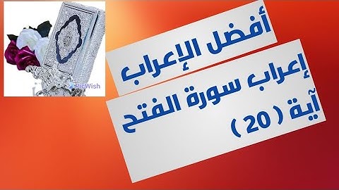 إعراب آية( ٢٠ ) من سورة الفتح  .