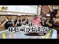 《一日系列第一百二十五集》瑪利亞首度挑戰一日!!!阿公和泱泱能否招架得住呢??!-一日林聰明沙鍋魚頭