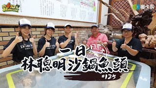 Lin Cong Ming Fish Head Casserole | Good Job, Taiwan! #125