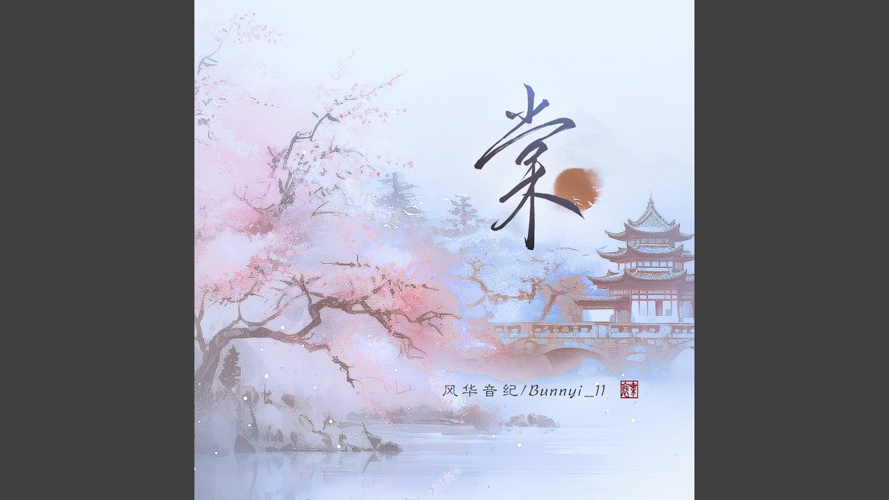Watch 棠 on YouTube