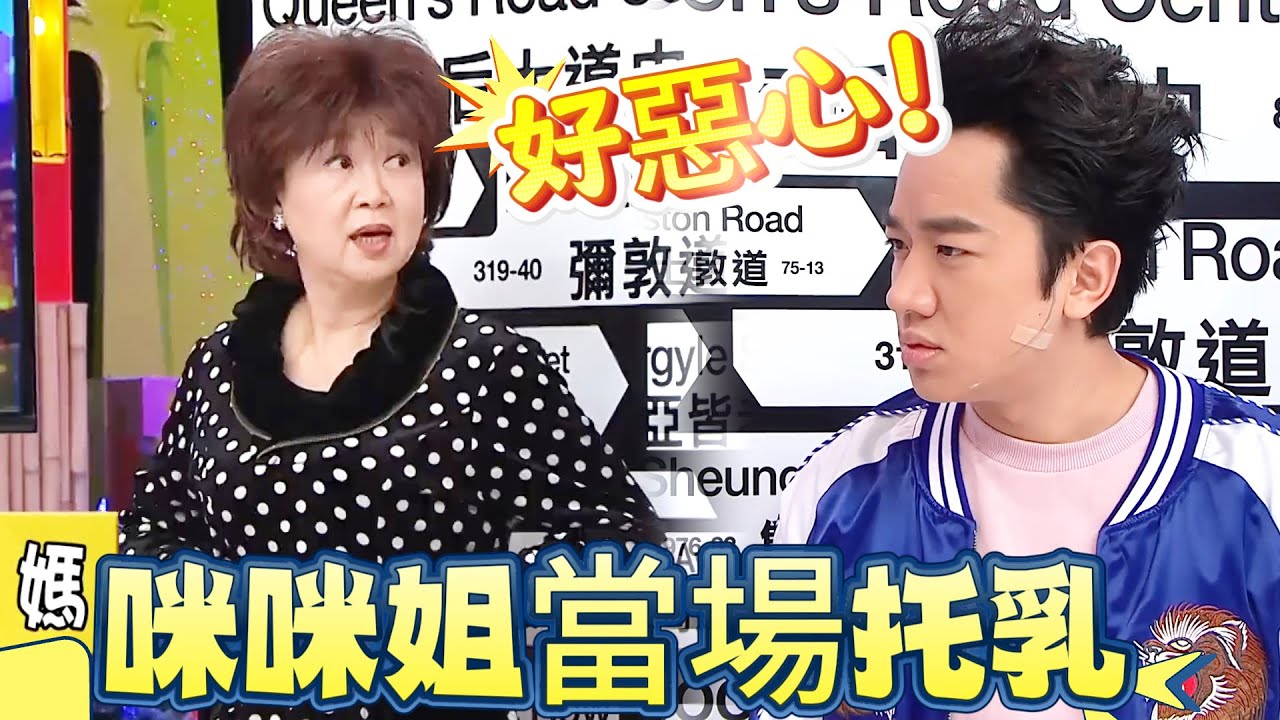 港圈奶媽修羅場！咪咪姐當場托乳，王祖藍腿軟看傻眼【我愛香港】#曾志偉#无限超越班