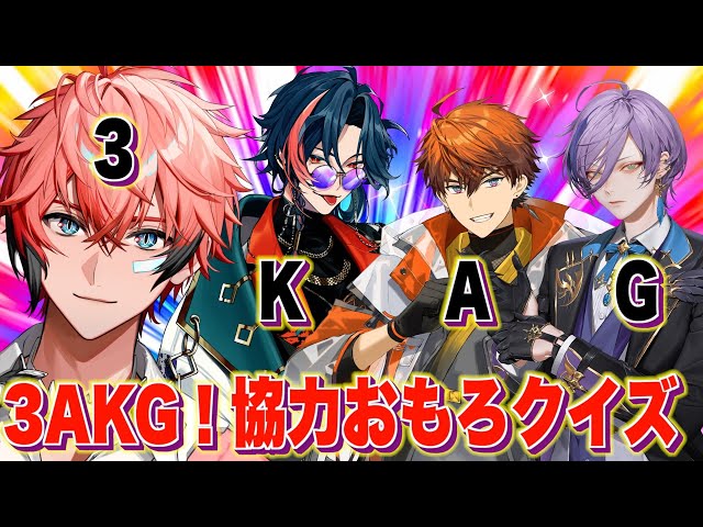 【オフコラボで協力バトル】3AKGが再集結でクイズ！ with 榊ネス、北見遊征、魁星【赤城ウェン/にじさんじ】のサムネイル