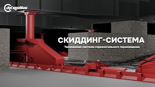 Такелажная система горизонтального перемещения /SKIDDING SYSTEM