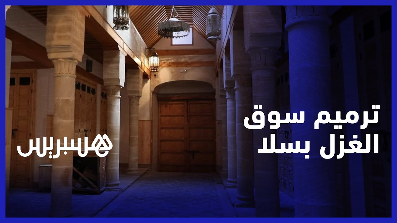 ترميم سوق الغزل في سلا.. تجار يثمنون تأهيل مآثر مدينة الجهاد البحري