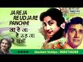 Ja Re Ja Re Ud Ja Re Panchhi | সলিল চৌধুরী | Lata | Gautam Vaidya