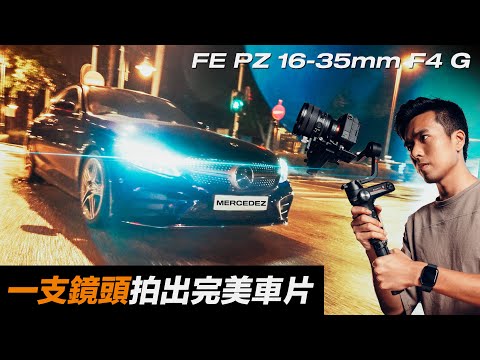 Sony 鏡頭評測｜超廣角FE PZ 16-35mm F4 G 神鏡頭汽車實拍｜Sony 相機鏡頭 推薦 介紹｜香港攝影 汽車攝影 中字｜Mercedes Benz C200 Cinematic