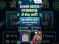 Adani Group Fresher Recruitment 2026 | Green Hydrogen Project | बंपर भर्ती!