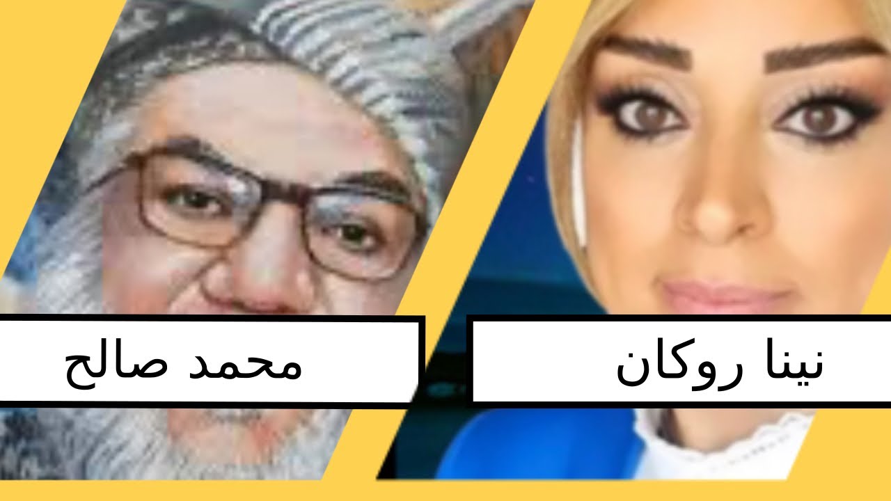 حديث النبي ﷺ: “إذا رأى أحدكم امرأة” – مع محمد صالح ونينا روكان