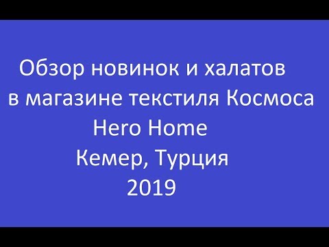 Турция. Обзор товара: скатерти и халаты