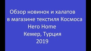 Турция. Обзор товара: скатерти и халаты - Видео от Путешествия Здоровье