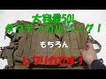 安価ですがタクティカル～なリュックサック