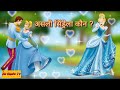 असली सिंडरेला कौन || cinderella story in hindi | jadui kahani || cinderella ki kahani | Jio Chotu Tv