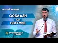 СОБЛАЗН или БЕЗУМИЕ? | Валерий Квашнин | Христианские проповеди АСД