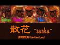 '散花 -sanka-' - Higanryuu (彼岸流) [ENG Color-Coded Lyrics / パート分け]【シャニマス】