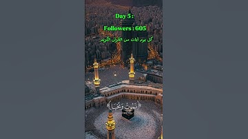 Day 5 : اكتب شيء تؤجر عليه ،، كل يوم آيات من القرآن الكريم