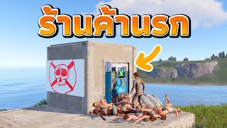 ผมสร้างร้านค้าเถื่อน ซื้อของแล้วตาย..... [ RUST ]