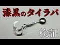 闇の力?黒とオレンジのタイラバで釣果を比較してみた。