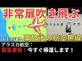 【航空無線】米アラスカ航空 緊急事態後の女性パイロットと管制官の交信記録【緊急事態/日本語字幕/ATC】