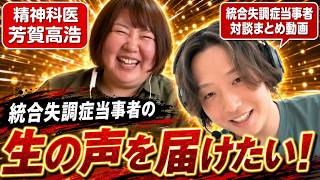 schizophrenia_KANA 当事者インタビュー！かな@統合失調症さんと、雑談