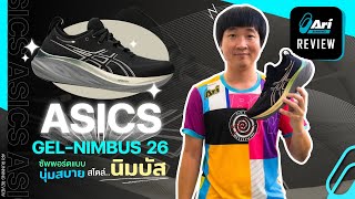 รีวิว รองเท้าวิ่ง Asics Gel-Nimbus 26 ซัพพอร์ตแบบนุ่มสบายสไตล์นิมบัส | Ari Running Review EP.164