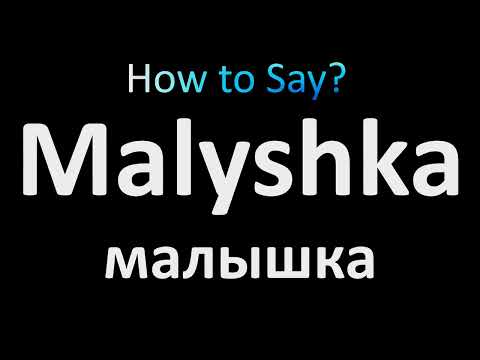 How to Pronounce Malyshka (Russian, малышка)