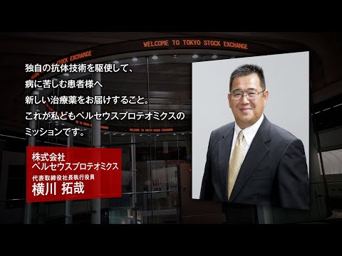 【新規上場会社紹介】ペルセウスプロテオミクス（2021/6/22上場）（4882）