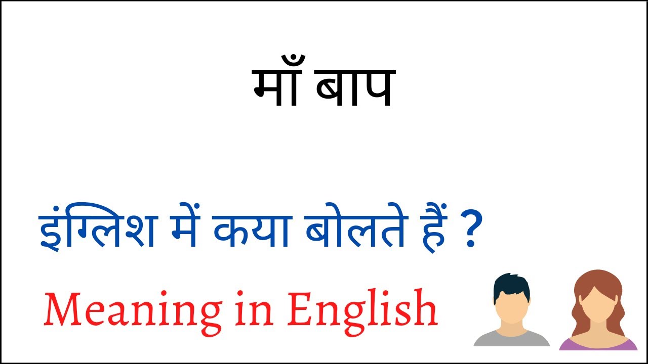 Maa baap ko english mein kya kahte hai || मां बाप का अंग्रेजी में मतलब