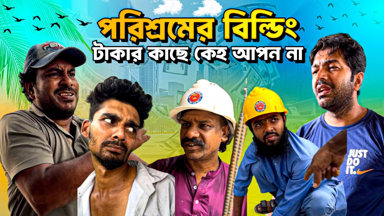 প্ররিশ্রমের টাকায় বিল্ডিং করছেন চোখ কান খোলা রাখুন