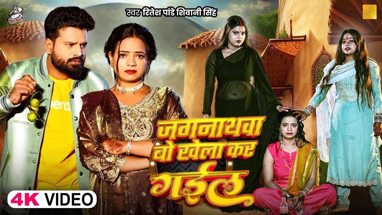 #Video | जगरनाथवा बो क देले बिया | #Ritesh Pandey | jagarnathwa bo ka dele biya | Viral Song 2026