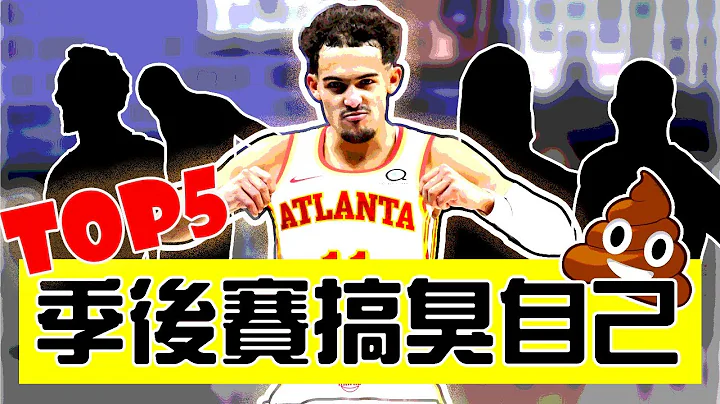 NBA今年季後賽最雷的球員是？Trae Young Playoffs三分命中率不到兩成！？【轟酷看籃球】 - 天天要聞