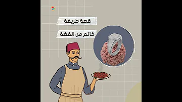 أكلة ليها تاريخ كفتة داوود باشا 