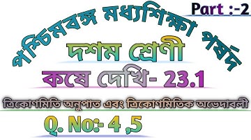 West Bengal Class 10 Chapter 23 | Class 10 Maths Chapter 23 In Bengali | Wbbse | কষে দেখি- 23.1
