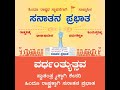 ಸನಾತನ ಪ್ರಭಾತ ಪತ್ರಿಕೆಯ 22 ನೇ ವರ್ಧಂತ್ಯುತ್ಸವಕ್ಕೆ ಪ್ರಸಿದ್ಧಿ ನೀಡುವ ಕುರಿತು ಆನ್ ಲೈನ್ ಕಾರ್ಯಾಗಾರ
