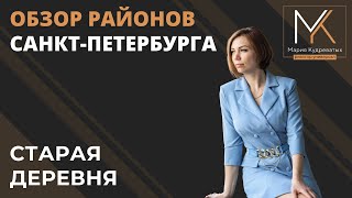 ОБЗОР РАЙОНОВ САНКТ-ПЕТЕРБУРГА. МЕТРО СТАРАЯ ДЕРЕВНЯ |  КУДРЕВАТЫХ МАРИЯ