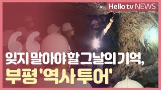 잊지 말아야 할 그날의 기억, 부평 '역사 투어'