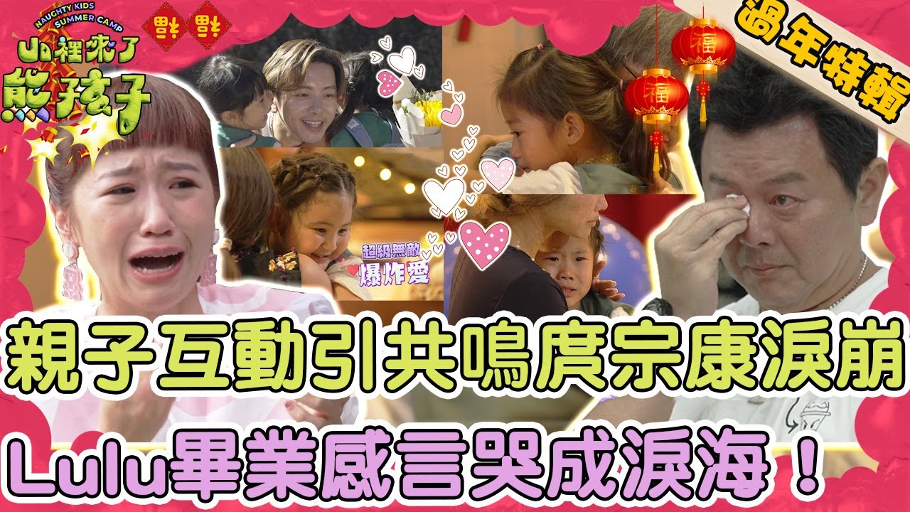 感人片段合集！親子互動引共鳴庹宗康感動到「淚崩」！Lulu畢業感言哭成淚海：想到你們就有力量！【#山裡來了熊孩子】過年特輯🐲 縮圖