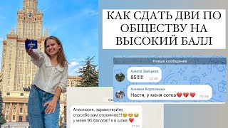 КАК СДАТЬ ДВИ ПО ОБЩЕСТВОЗНАНИЮ НА ВЫСОКИЙ БАЛЛ