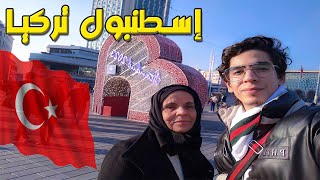 جولة أنا و لوليدة بمنطقة بشكتاش و إسكودار في إسطنبول تركيا VLOG19  ??