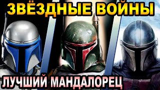 Звёздные Войны - кто лучший мандалорец [ОБЪЕКТ] Star Wars Джанго Фетт, Боба Фетт, Дин Джарин