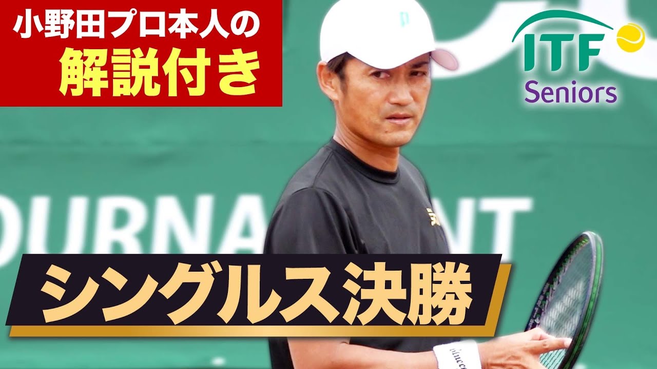 【本人解説】長身ビックサーバーを破れ！いざ二大会連続優勝へ神リターン連続！ITFシニア愛知（40歳男子シングルス決勝）【ITF SENIORS 400】