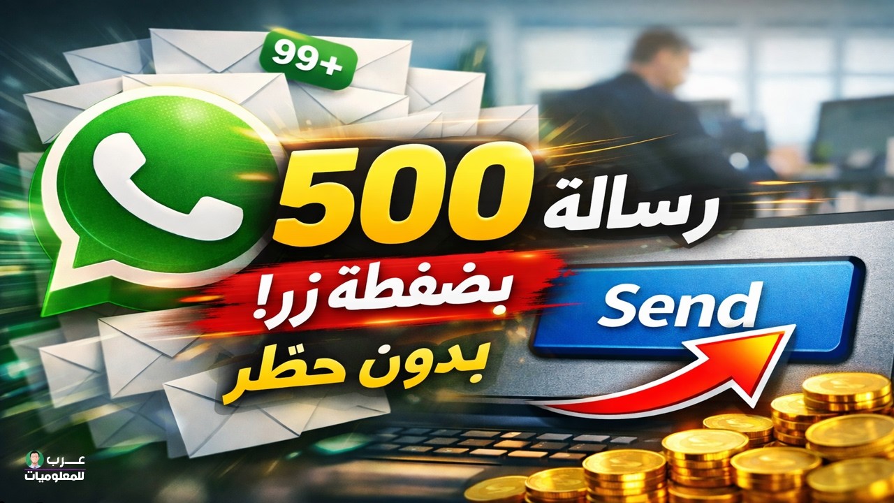 إرسال رسائل واتساب بكميات كبيرة بدون حظر 2026