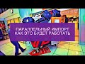 Параллельный импорт в 2022 году. Что это такое и как он будет работать.