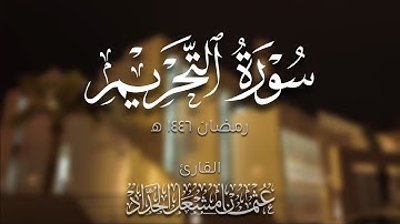 سورة التحريم | عثمان مشعل الحداد | رمضان ١٤٤٦ ه‍