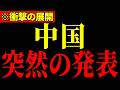 ※遂に中国が終わりを迎えました…習近平がとんでもないことになっているので大至急見てください…【三橋貴明】