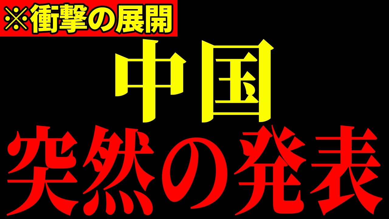 ※遂に中国が終わりを迎えました…習近平がとんでもないことになっているので大至急見てください…【三橋貴明】