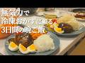 【無気力】おかずは冷凍食品に任せる平日3日間の晩ご飯【お気に入り冷凍食品】