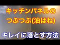 キッチンパネルのつぶつぶ(油はね)をキレイにする方法❗️