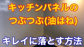 キッチンパネルのつぶつぶ(油はね)をキレイにする方法❗️