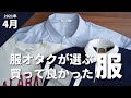 服オタクが買って良かったモノ / 2021年4月